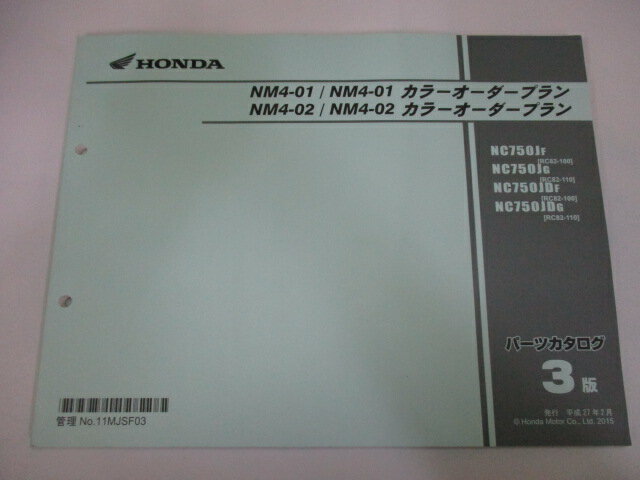 NM4-01 NM4-01カラーオーダープラン NM4-02-NM4-02カラーオーダープラン パーツリスト 3版 ホンダ 正規 バイク 整備書 RC82 RC70E NC750JF[RC82-100] NC750JG[RC82-110] NC750JDF[RC82-100] NC750JDG[RC82-110] 【中古】