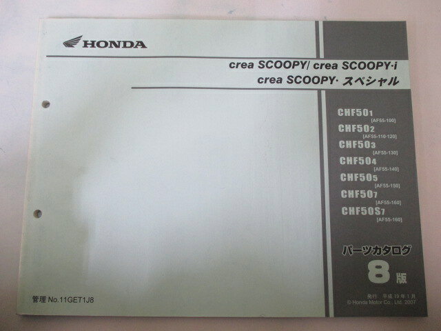クレアスクーピー i スペシャル パーツリスト 8版 ホンダ 正規 バイク 整備書 CHF50 AF55-100〜120 CD ..