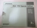 PCX125 PCX125スペシャルエディション パーツリスト 3版 ホンダ 正規 バイク 整備書 JF56 JF56E SpecialEdition WW125F JF56-100 WW125G 車検 パーツカタログ 整備書 