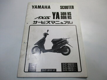 ヤマハ 正規 バイク 整備書 アクシス50 90 サービスマニュアル 正規 補足版 3VP 3VR AF 車検 整備情報 【中古】