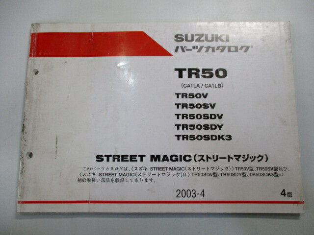 ストリートマジック50 パーツリスト 4版 スズキ 正規 バイク 整備書 CA1LA CA1LB STREET MAGIC TR50V 車検 パーツカタログ 整備書 【中古】