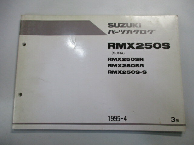 RMX250S パーツリスト 3版 スズキ 正規 バイク 整備書 SJ13A RMX250SN RMX250SR RMX250S-S hu 車検 パーツカタログ 整備書 【中古】