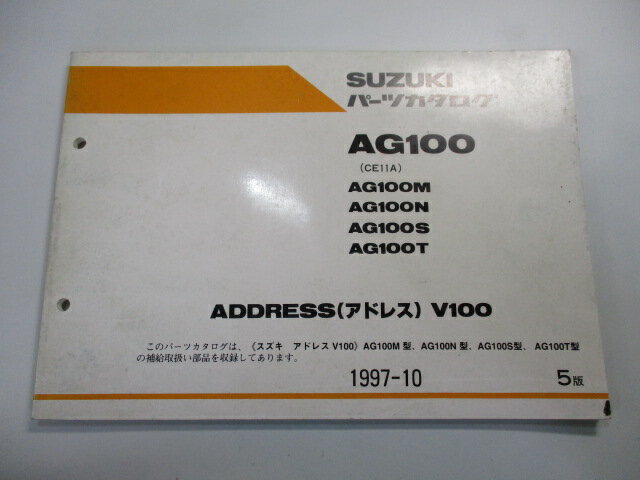 アドレスV100 AG100 パーツリスト 5版 スズキ 正規 バイク 整備書 CE11A ADDRESSV100 AG100M N S T 車検 パーツカタログ 整備書 【中古】