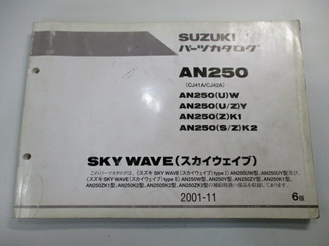 スカイウェイブ250 パーツリスト 6版 スズキ 正規 バイク 整備書 AN250 UW W UY Y ZY 車検 パーツカタログ 整備書 【中古】