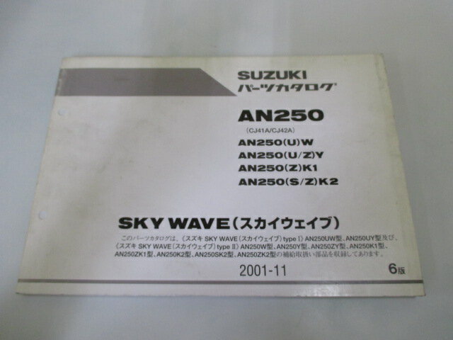 スカイウェイブ250 パーツリスト 6版 スズキ 正規 バイク 整備書 AN250 UW W UY Y ZY 車検 パーツカタログ 整備書 【中古】