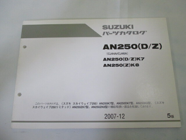 AN250D Z スカイウェイブ250 パーツリスト 5版 スズキ 正規 バイク 整備書 CJ44A CJ46A AN250 D Z K7 ..