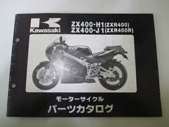 ZXR400 R パーツリスト カワサキ 正規 バイク 整備書 ZX400-H1 ZX400-J1 ZX400H-000 300 LQ 車検 パーツカタログ 整備書 【中古】