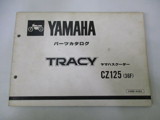 トレイシー パーツリスト 1版 ヤマハ 正規 バイク 整備書 CZ125 36F-000101～ Fw 車検 パーツカタログ 整備書 【中古】