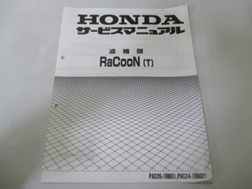 ホンダ 正規 バイク 整備書 ラクーン サービスマニュアル 正規 UB01 UB02 補足版 RaCooN 電動アシスト自転車 PAC26 車検 整備情報 【中古】