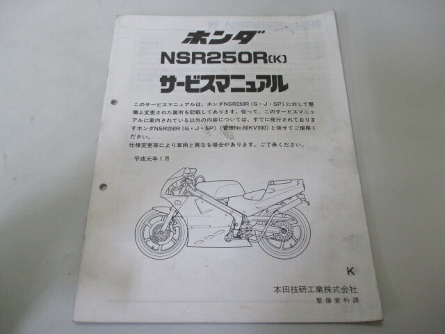 商品のコンディションこちらの商品はNSR250Rのサービスマニュアルの補足版となっております。こちらの商品、少々使用感はございますが、利用上問題となる油による【字の消え】破れによる【ページの欠損】等はございません。新品を買う必要は無いですよ。使っているうちに汚れてしまいますからね。サービスマニュアルやパーツリストは整備時にあるとかなり役立ちますよ♪配線図もしっかり記載されております！整備時のお供にどうぞ！メーカー：ホンダ対応車種：NSR250R発行：平成1年1月即日発送いたしますのでお急ぎの方どうぞ業界トップレベルの配送スピード！お客様を待たせません！