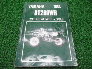 DT200WR サービスマニュアル ヤマハ 正規 バイク 整備書 3XP1 xX 車検 整備情報 【中古】