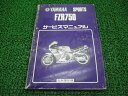 FZR750 サービスマニュアル ヤマハ 正規 バイク 整備書 2LM-025101～ xC 車検 整備情報 【中古】