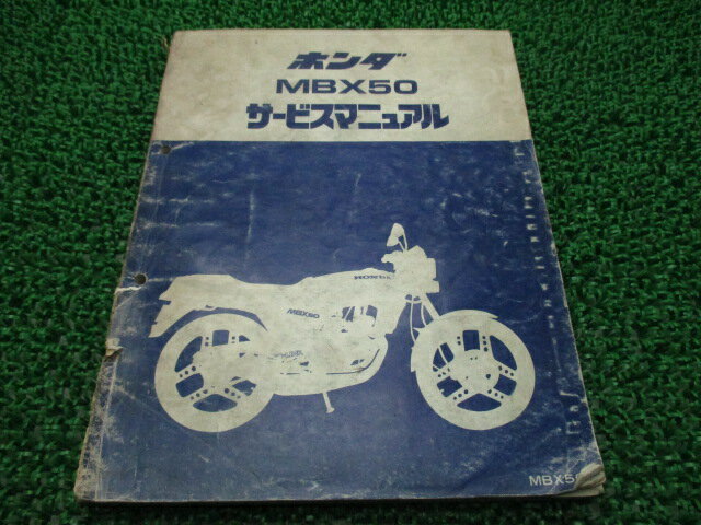 MBX50 サービスマニュアル ホンダ 正規 バイク 整備書 AC03 AC03E 配線図有り MX 車検 整備情報 【中古】