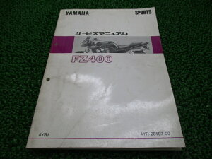 FZ400 サービスマニュアル ヤマハ 正規 バイク 整備書 4YR 1997年2月 dt 車検 整備情報 【中古】