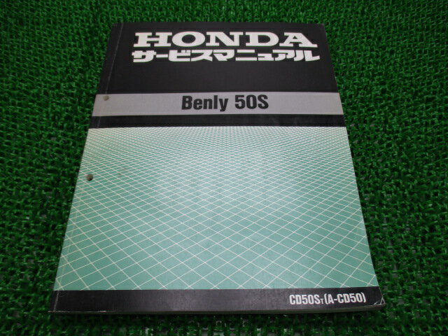 ベンリィCD50S サービスマニュアル ホンダ 正規 バイク 整備書 配線図有り CD50-220〜 065 CD50S ベンリィ50S 車検 整備情報 【中古】