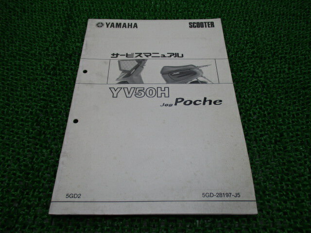 ジョグポシェ サービスマニュアル ヤマハ 正規 バイク 整備書 補足版 YV50H 5GD SA08J RR 車検 整備情報 【中古】