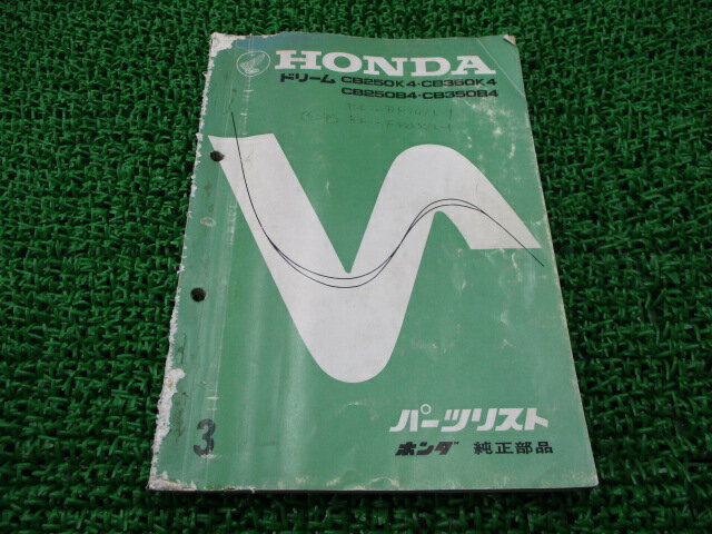 ドリームCB250 CB350 パーツリスト 3版 ホンダ 正規 バイク 整備書 CB250K4 CB250B4 CB350K4 CB350B4 車検 パーツカタログ 整備書 【中古】