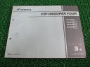 CB1300SUPERFOUR パーツリスト 3版 ホンダ 正規 バイク 整備書 SC54 SC54E CB1300F3 SC54-100 CB1300F4 S...