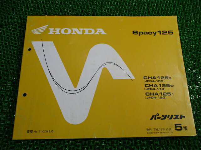 スペイシー125 パーツリスト 5版 ホンダ 正規 バイク 整備書 CHA125S W 1 JF04-100 110 120 車検 パーツカタログ 整備書 【中古】