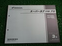 スーパーカブ110プロ パーツリスト 3版 ホンダ 正規 バイク 整備書 JA10 JA10E NBC110BNC JA10-300・301 NBC110BNG...