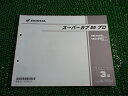スーパーカブ50プロ パーツリスト 3版 ホンダ 正規 バイク 整備書 AA04 AA04E NBC50BNC AA04-300・302 NBC50BNG AA...