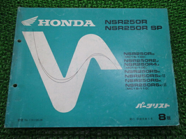 NSR250R SP パーツリスト NSR250R/NSR250RSP 8版 MC16 18 ホンダ 正規 バイク 整備書 MC16-100 MC180-100 110 zc 車検 パーツカタログ 整備書 【中古】