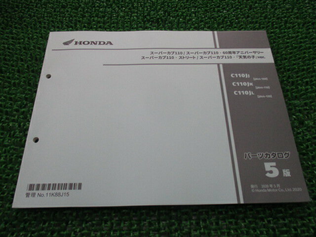 スーパーカブ110 パーツリスト ホンダ 正規 バイク 整備書 60周年アニバーサリー ストリート 天気の子 jo 車検 パーツカタログ 整備書 【中古】