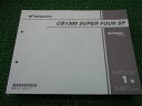 CB1300SF パーツリスト ホンダ 正規 バイク 整備書 CB1300SUPERFOURSP CB1300スーパーフォアSP オーリンズ ブレンボ 専用シー...