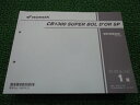 CB1300SBSP パーツリスト ホンダ 正規 バイク 整備書 CB1300スーパーボルドールSP CB1300SSP SC54 オーリンズ ブレンボ 専用シ...