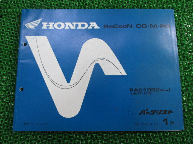 ラクーンコンポ パーツリスト 1版 PAC18B2 UB07-100 ホンダ 正規 バイク 整備書 UB07-100 Go 車検 パーツカタログ 整備書 【中古】