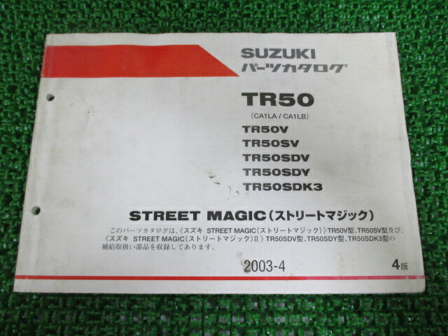 ストリートマジック50 パーツリスト 4版 スズキ 正規 バイク 整備書 CA1LA CA1LB STREET MAGIC TR50V 車検 パーツカタログ 整備書 【中古】