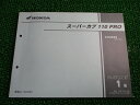 スーパーカブ110PRO パーツリスト 1版 ホンダ 正規 バイク 整備書 C110BN9 JA07-3000001〜 EM 車検 パーツカタログ 整備書 【中...