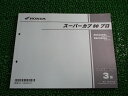 スーパーカブ50プロ パーツリスト 3版 ホンダ 正規 バイク 整備書 AA04 AA04E NBC50BNC AA04-300・302 NBC50BNG AA...