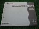 CB1300SB Eパッケージ パーツリスト 1版 ホンダ 正規 バイク 整備書 SC54-200 MFP Ec 車検 パーツカタログ 整備書 【中古】