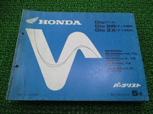 ディオ SR ZX パーツリスト 5版 SK50M AF27-100 130 AF28-100 120 ホンダ 正規 バイク 整備書 AF27-100 130 AF28-100 120 Up 車検 パーツカタログ 整備書 【中古】