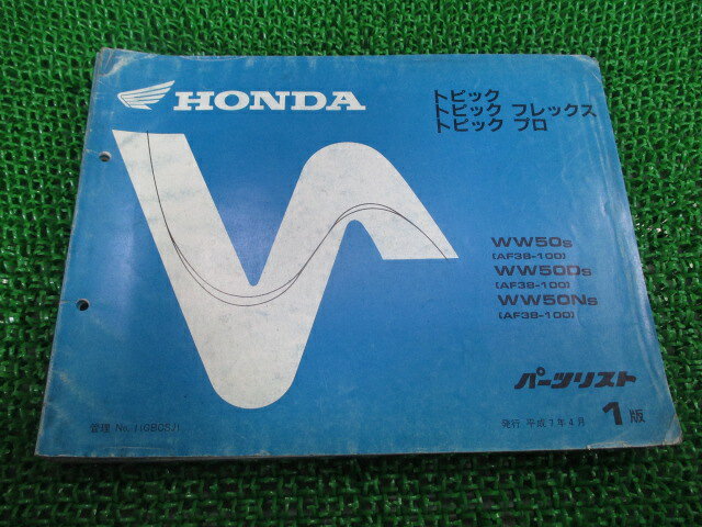 トピック フレックス プロ パーツリスト 1版 ホンダ 正規 バイク 整備書 AF38-100〜 WW50 WW50D WW50N ..