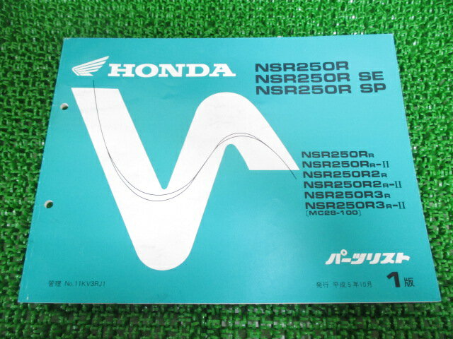 NSR250R SE SP パーツリスト NSR250R/NSR250RSE/NSR250RSP 1版 ホンダ 正規 バイク 整備書 MC28-1000001～ MK 車検 パーツカタログ 整備書 【中古】