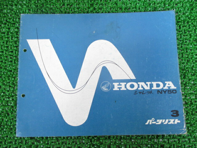 シャレット パーツリスト 3版 ホンダ 正規 バイク 整備書 NY50-100〜109整備に役立ちます Ny 車検 パー..