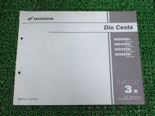 ディオチェスタ パーツリスト 3版 ホンダ 正規 バイク 整備書 NSC50SH AF62 AF62-5000001〜5099999 5200001〜5299999 53000〜 車検 パーツカタログ 整備書 【中古】