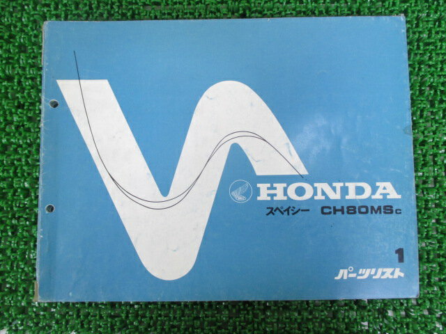 スペイシー80 パーツリスト 1版 ホンダ 正規 バイク 整備書 CH80MS HF02-100 lV 車検 パーツカタログ ..