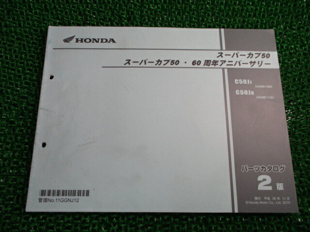 スーパーカブ50 60周年アニバーサリー パーツリスト 2版 ホンダ 正規 バイク 整備書 AA09 AA04E C50JJ[AA09-100] C50JK[AA09-110] uh 車検 パーツカタログ 整備書 【中古】