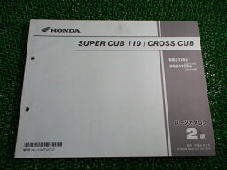 スーパーカブ110 クロスカブ パーツリスト 2版 ホンダ 正規 バイク 整備書 JA10 JA10E SUPERCUB110 CROSSCUB NBC110C JA10-100 車検 パーツカタログ 整備書 【中古】