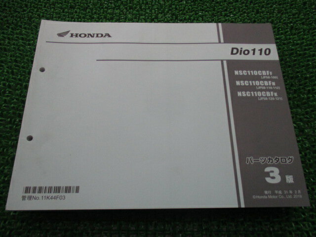 ディオ110 パーツリスト 3版 ホンダ 正規 バイク 整備書 JF58 JF58E Dio110 NSC110CBFF[JF58-100] NSC110CBFM[JF58-110・112] NSC110CBFK[JF58-120・121] 車検 パーツカタログ 整備書 【中古】
