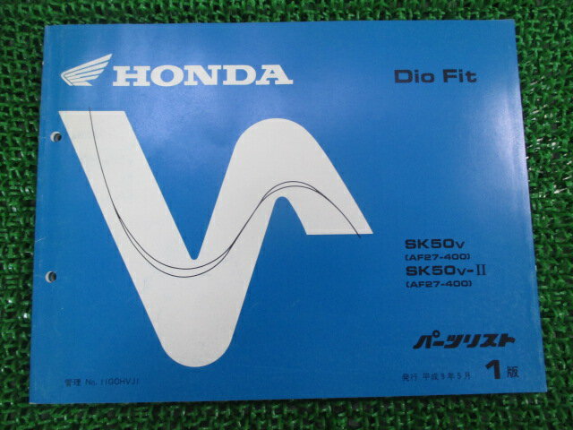 ディオフィット パーツリスト 1版 ホンダ 正規 バイク 整備書 SK50V AF27-400 DioFit Jt 車検 パーツカタログ 整備書 【中古】