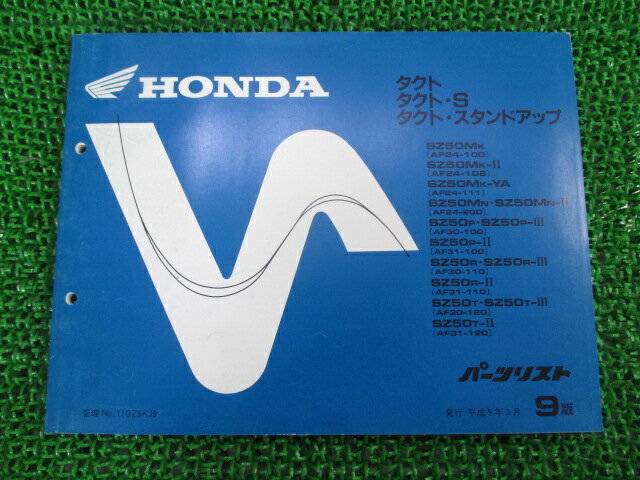 タクト S スタンドアップ パーツリスト 9版 ホンダ 正規 バイク 整備書 AF24 30 31 Xr 車検 パーツカタログ 整備書 【中古】