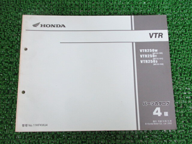 商品のコンディションこちらの商品はVTR250のパーツリストとなっております。パーツリストではございますが、事細かに分解図が描かれておりサービスマニュアル・整備マニュアル的にも十分使えるかと思います。少々使用感はございますが、利用上問題となる油による【字の消え】破れによる【ページの欠損】等はございません。新品を買う必要は無いですよ。使っているうちに汚れてしまいますからね。サービスマニュアルやパーツリストは整備時にあるとかなり役立ちますよ♪整備時のお供にどうぞ！メーカー：ホンダ対応車種：VTR250型式：MC33発行：平成14年12月即日発送いたしますのでお急ぎの方どうぞ業界トップレベルの配送スピード！お客様を待たせません！