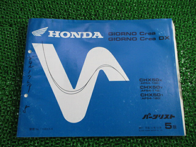 ジョルノクレア DX パーツリスト 5版 ホンダ 正規 バイク 整備書 AF54-100 110 120 CHX50 cb 車検 パー..