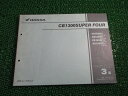 CB1300SUPERFOUR パーツリスト 3版 ホンダ 正規 バイク 整備書 SC54 SC54E CB1300F3 SC54-100 CB1300F4 S...