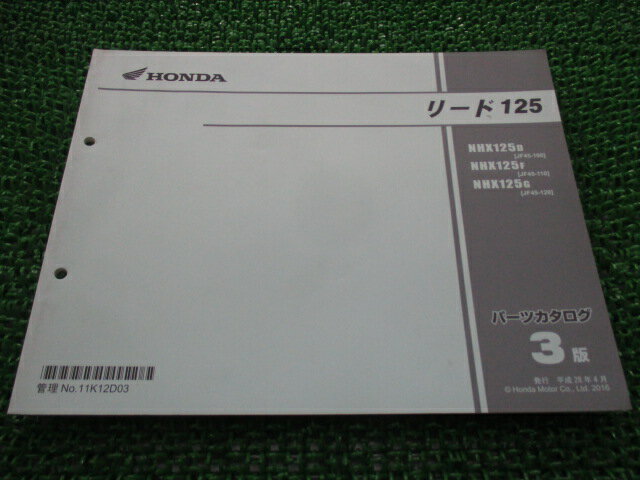リード125 パーツリスト 3版 ホンダ 正規 バイク 整備書 J45 J45E NHX125D JF45-100 NHX125F JF45-110 車検 パーツカタログ 整備書 【中古】
