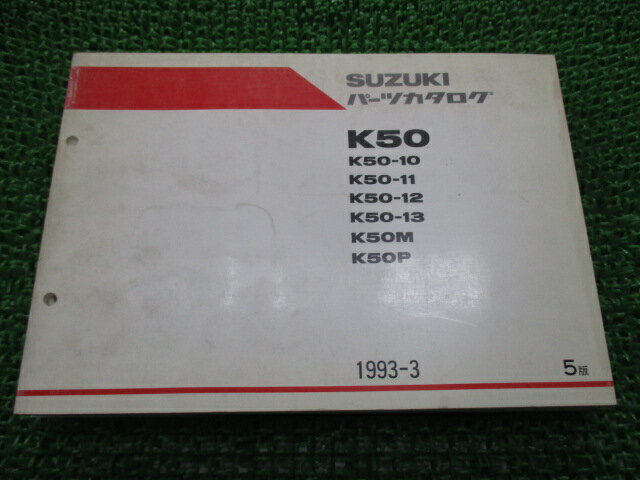 K50 パーツリスト コレダ50 5版 スズキ 正規 バイク 整備書 K50-10〜13 M P K50-257 300 325 車検 パー..